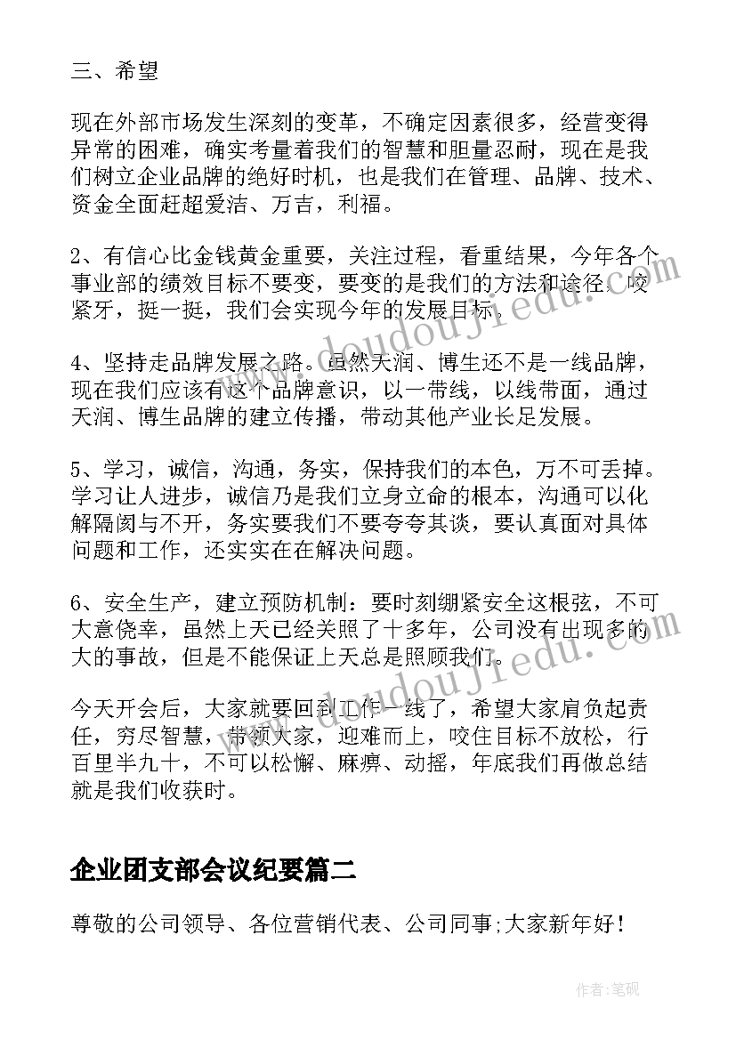 最新企业团支部会议纪要(大全8篇)