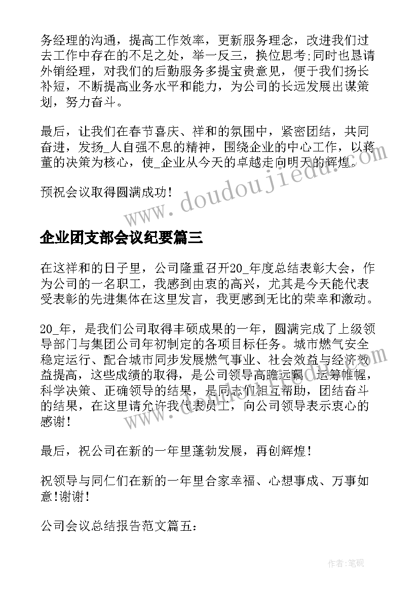 最新企业团支部会议纪要(大全8篇)