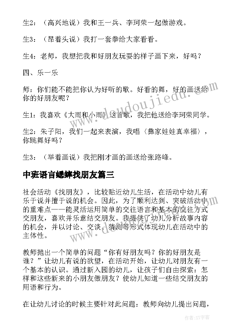 2023年中班语言蟋蟀找朋友 中班教学反思朋友的信(通用5篇)