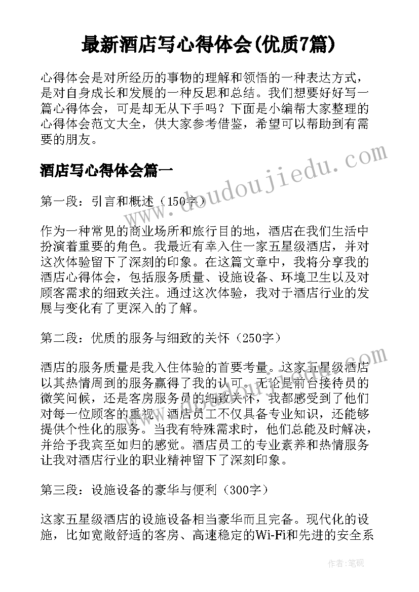 最新酒店写心得体会(优质7篇)