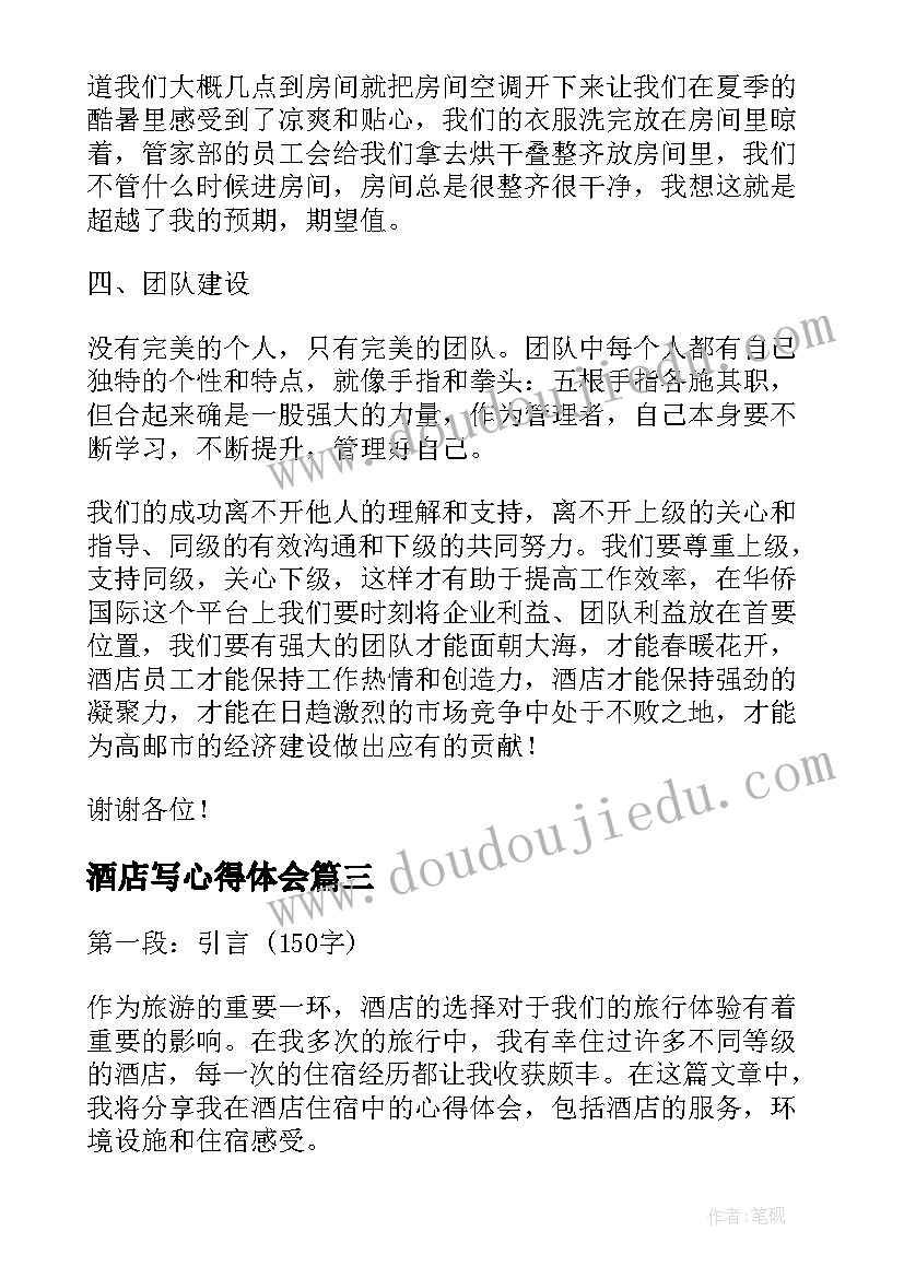 最新酒店写心得体会(优质7篇)