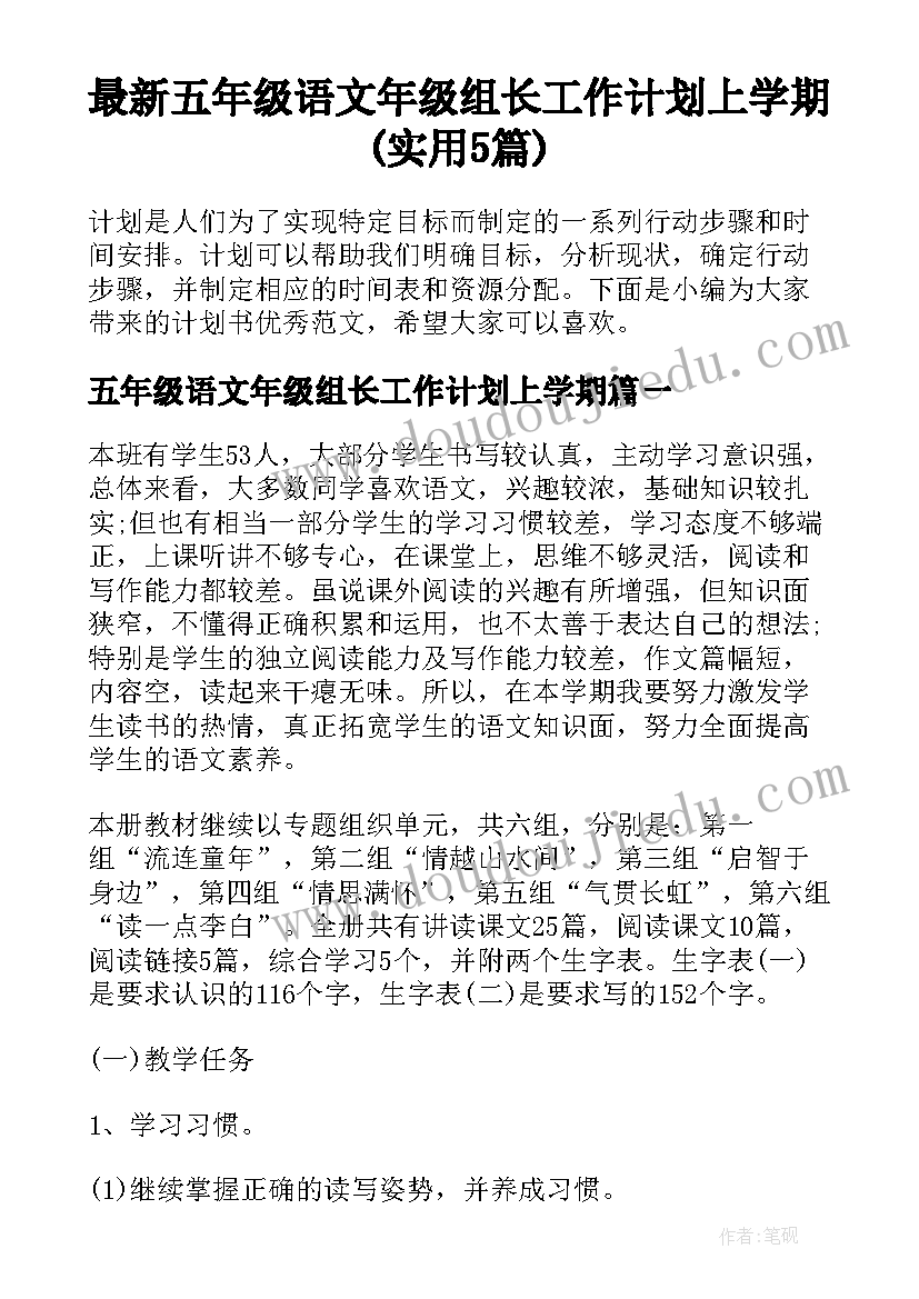 最新五年级语文年级组长工作计划上学期(实用5篇)