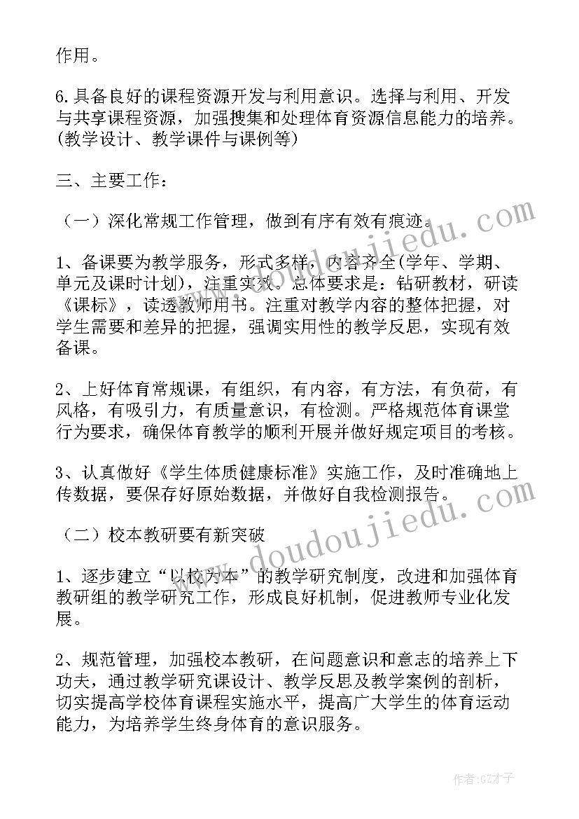 最新小学体育教研组工作计划采取措施(优质5篇)