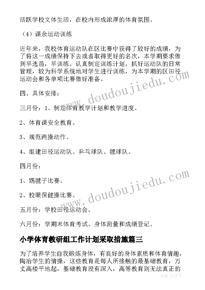 最新小学体育教研组工作计划采取措施(优质5篇)