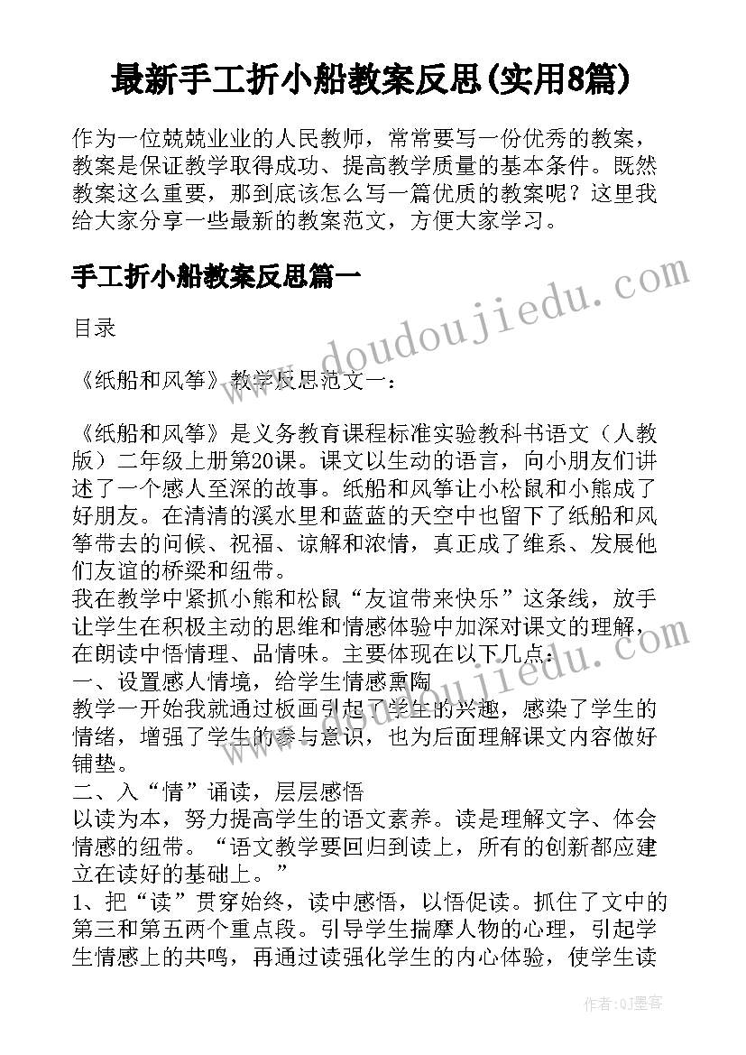 最新手工折小船教案反思(实用8篇)