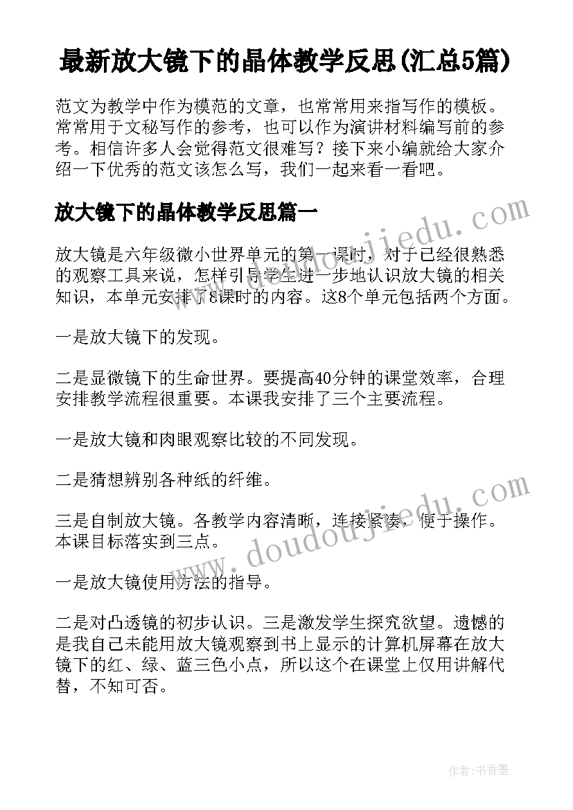 最新放大镜下的晶体教学反思(汇总5篇)