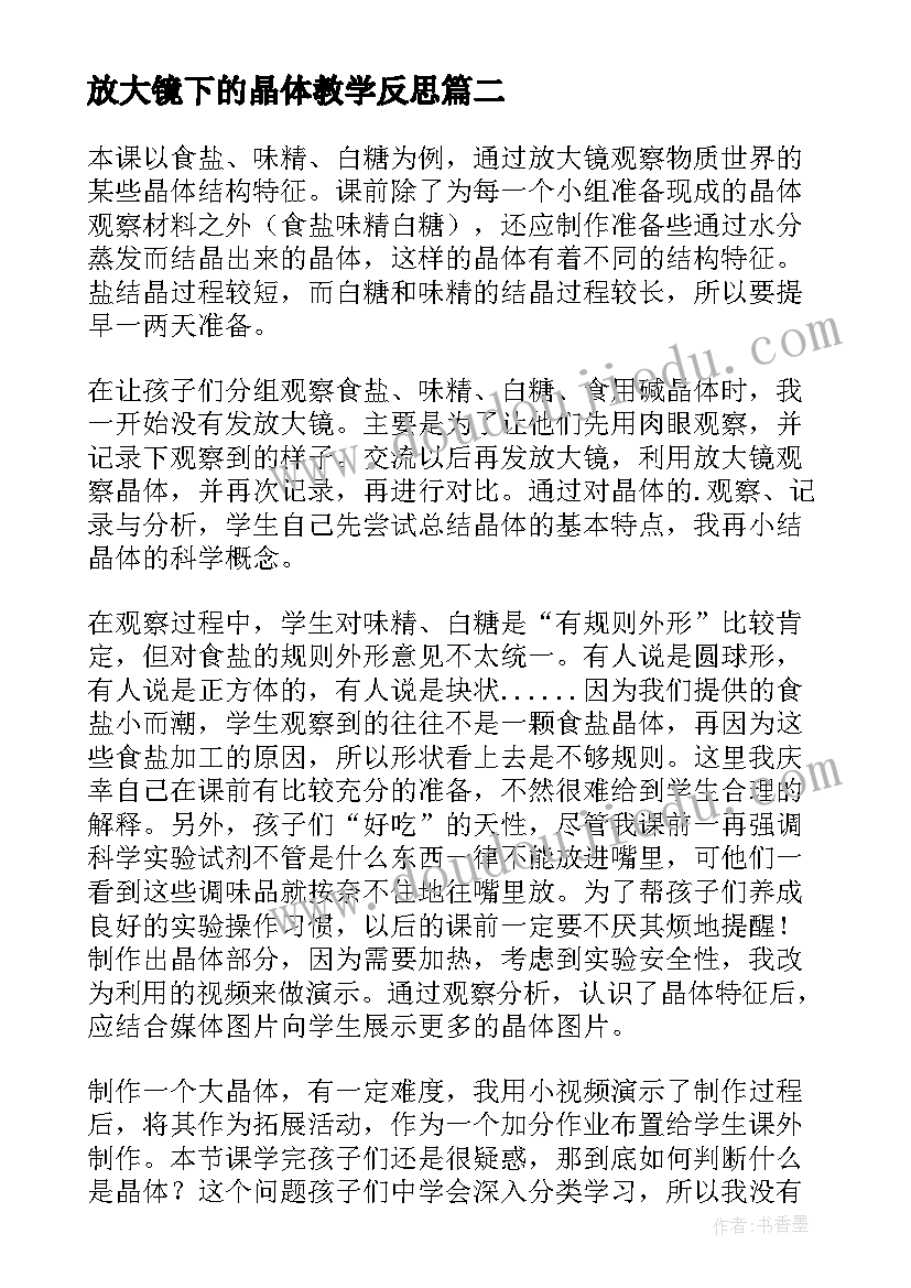 最新放大镜下的晶体教学反思(汇总5篇)