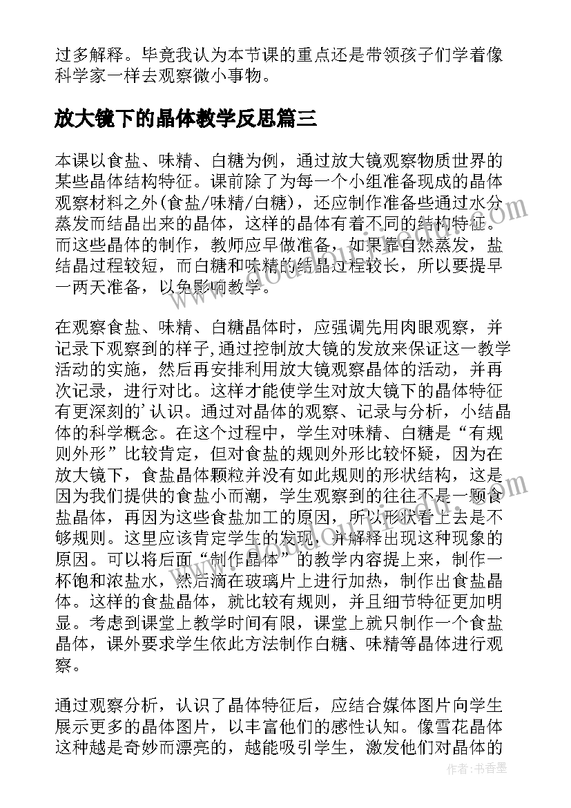 最新放大镜下的晶体教学反思(汇总5篇)