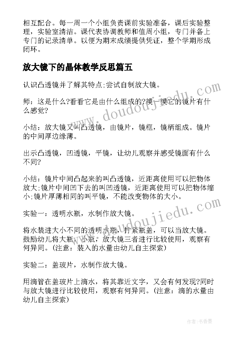 最新放大镜下的晶体教学反思(汇总5篇)