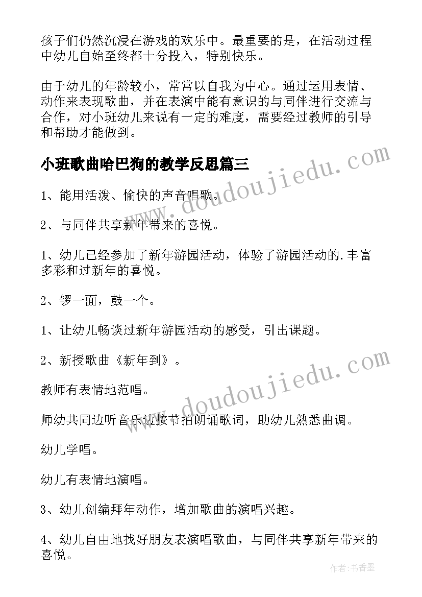 最新小班歌曲哈巴狗的教学反思(精选10篇)