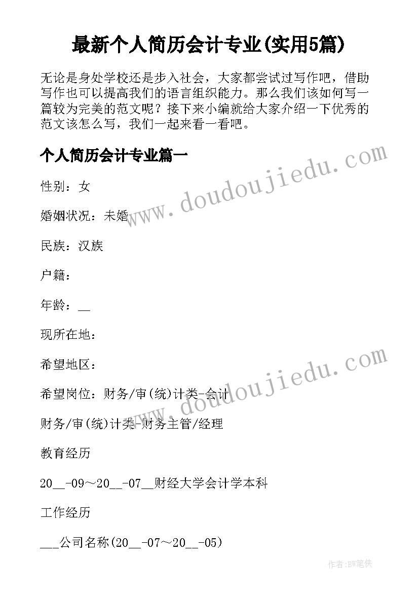 最新个人简历会计专业(实用5篇)