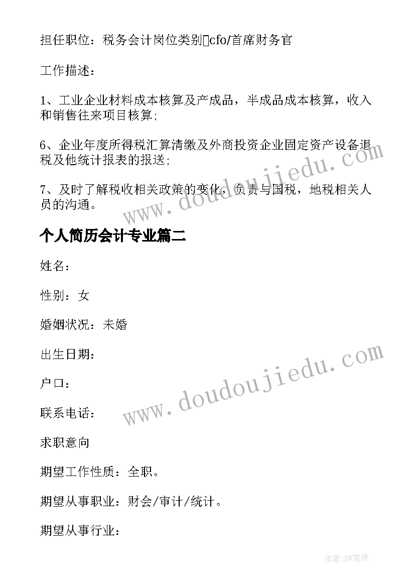 最新个人简历会计专业(实用5篇)