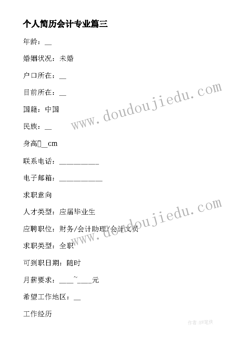 最新个人简历会计专业(实用5篇)