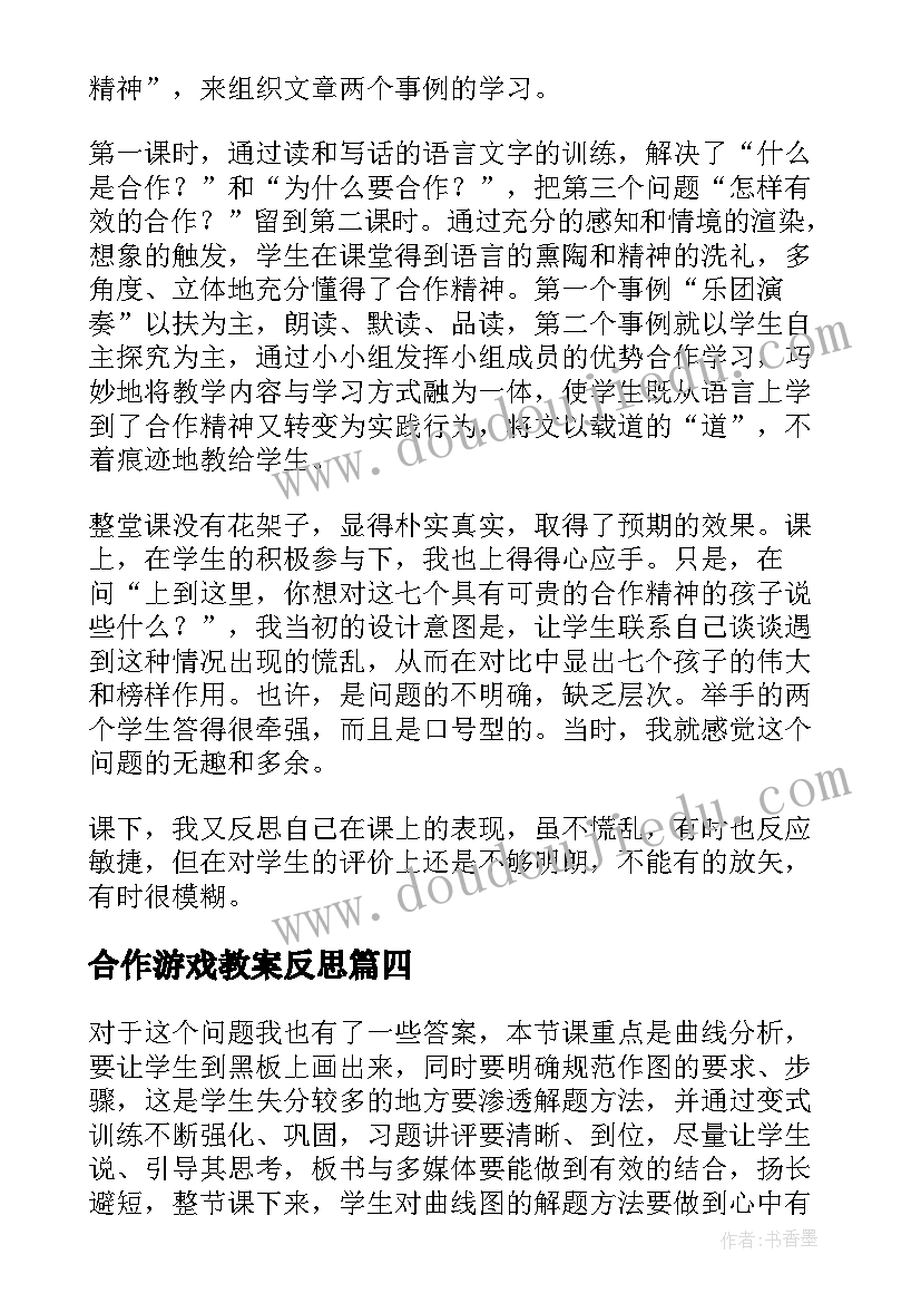 最新合作游戏教案反思(优质9篇)