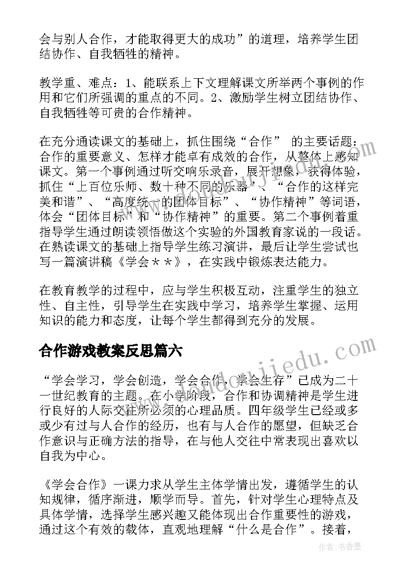 最新合作游戏教案反思(优质9篇)