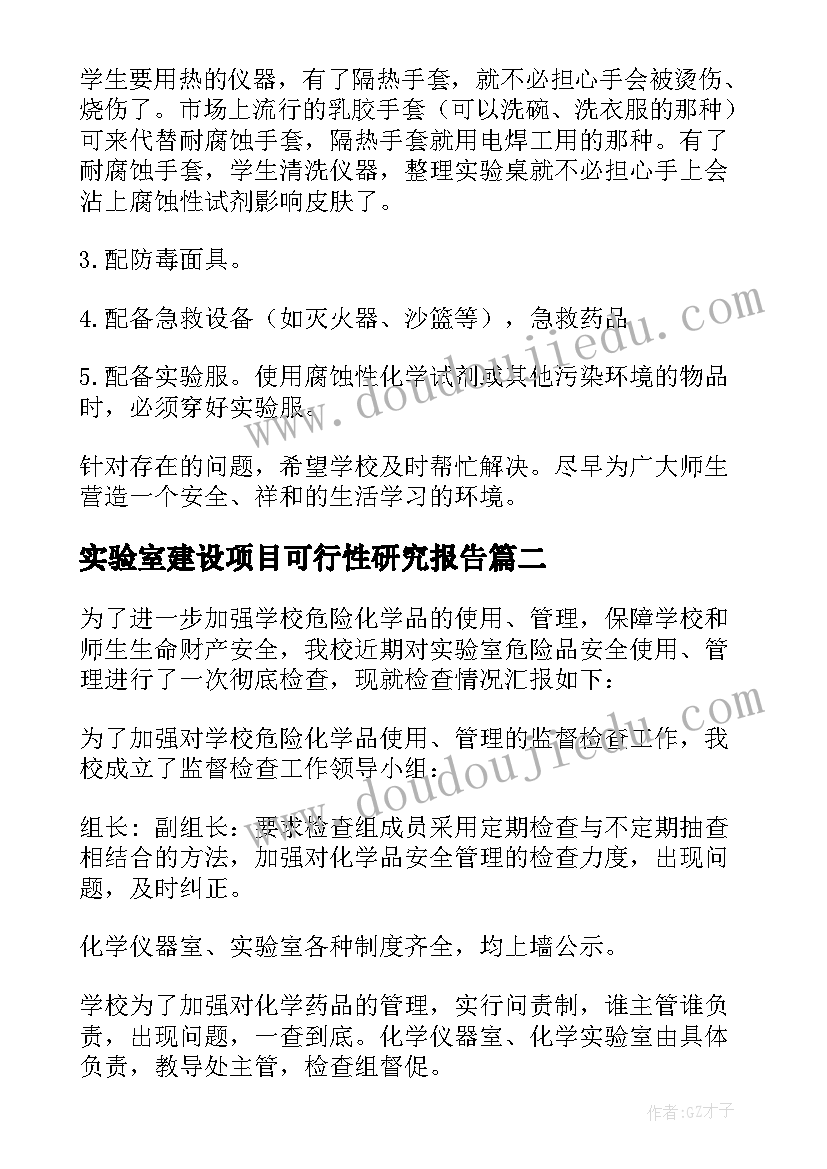 2023年实验室建设项目可行性研究报告(大全8篇)