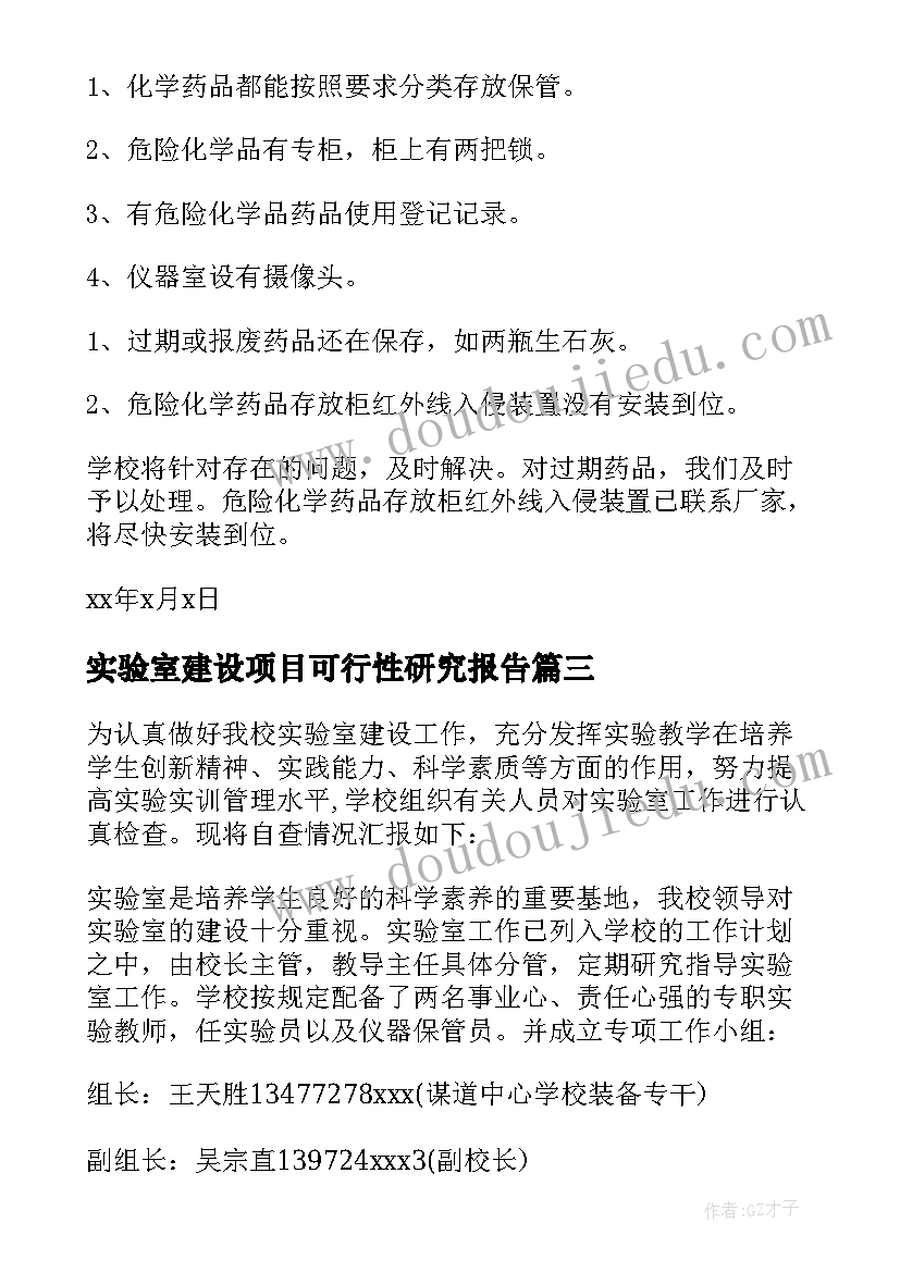 2023年实验室建设项目可行性研究报告(大全8篇)