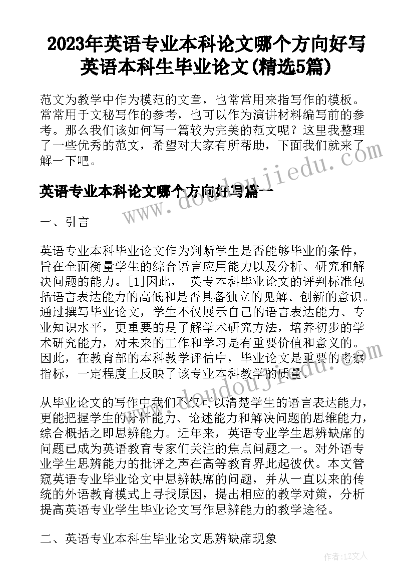 2023年英语专业本科论文哪个方向好写 英语本科生毕业论文(精选5篇)