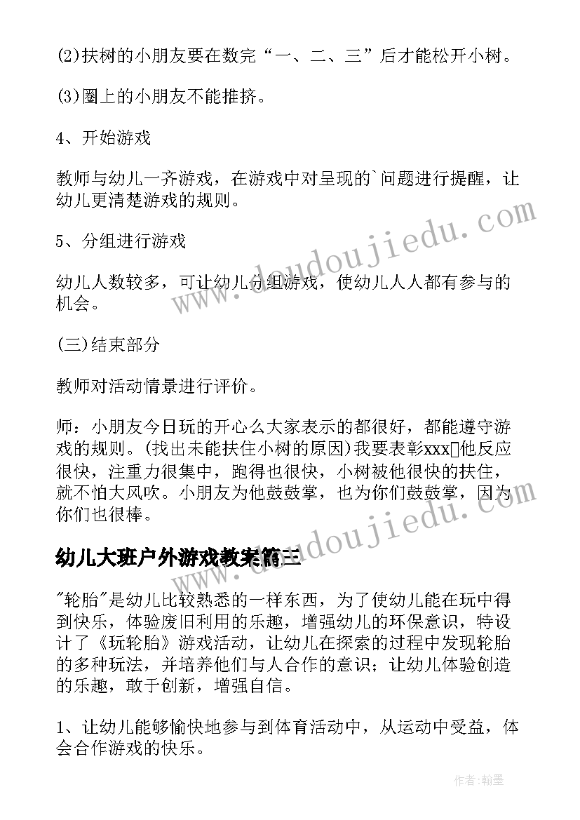 最新幼儿大班户外游戏教案 幼儿园大班户外游戏教案(精选9篇)