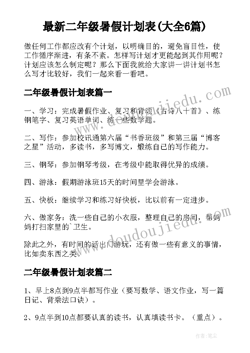 最新二年级暑假计划表(大全6篇)