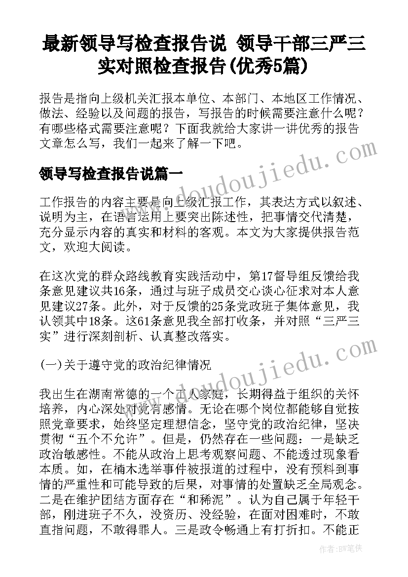 最新领导写检查报告说 领导干部三严三实对照检查报告(优秀5篇)