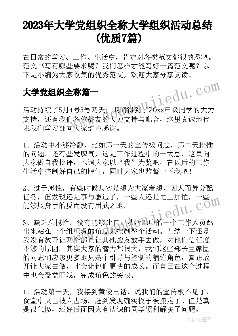 2023年大学党组织全称 大学组织活动总结(优质7篇)