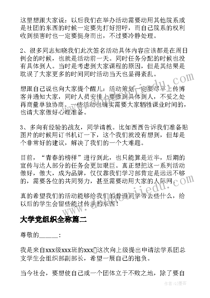 2023年大学党组织全称 大学组织活动总结(优质7篇)