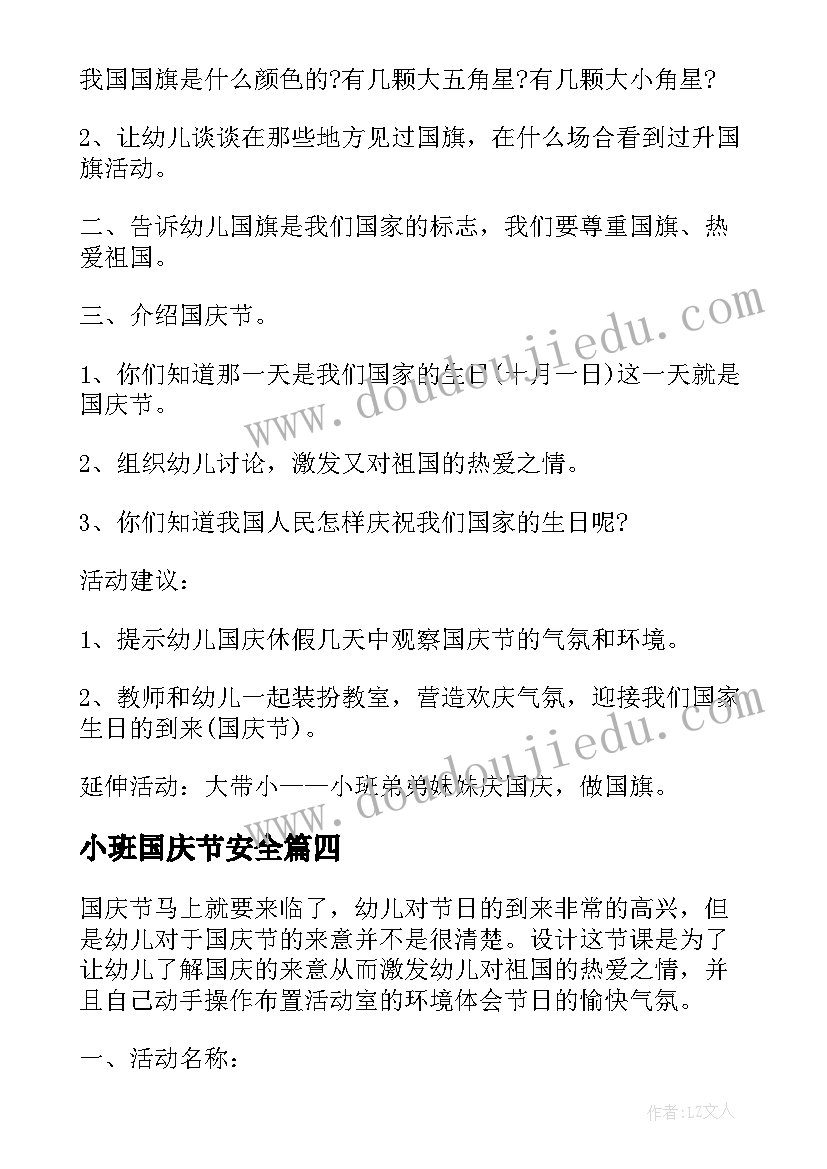 小班国庆节安全 小班国庆节活动方案(精选5篇)