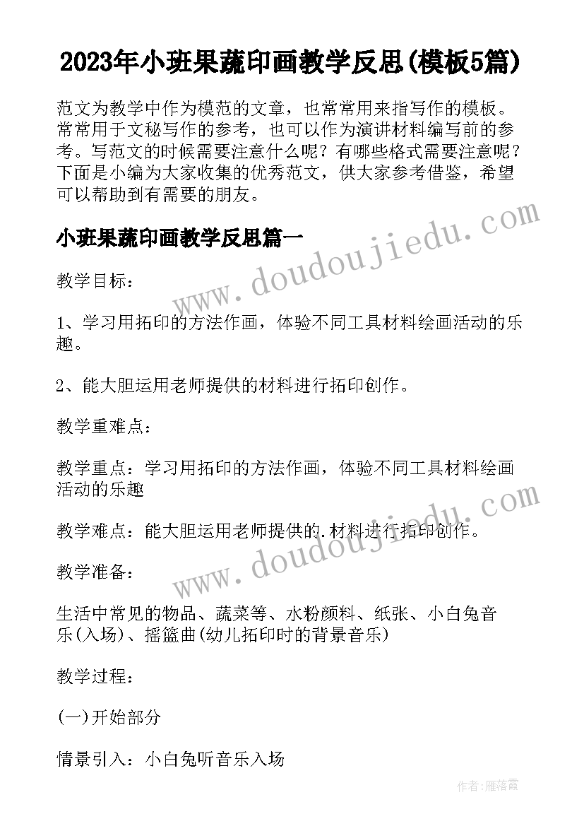 2023年小班果蔬印画教学反思(模板5篇)