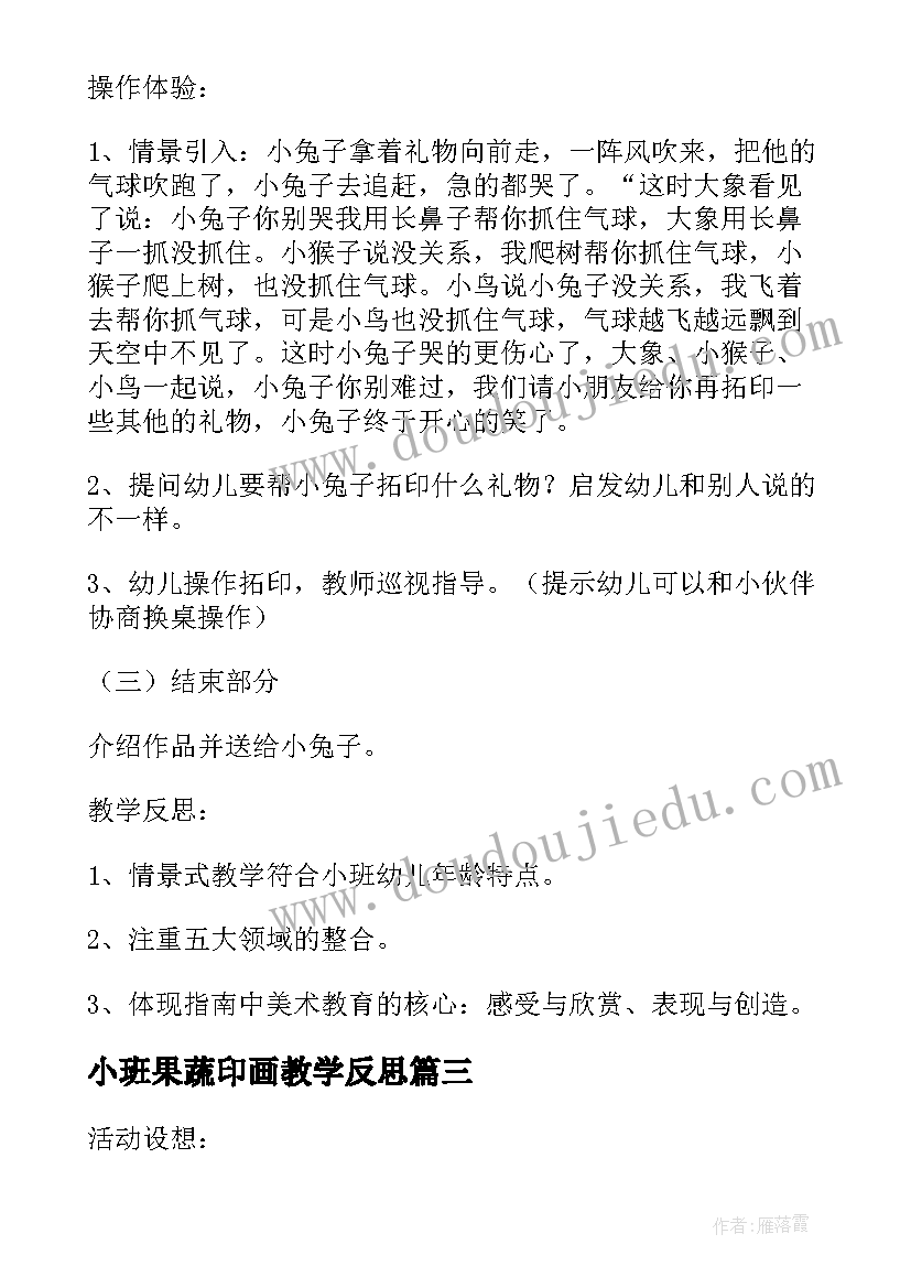 2023年小班果蔬印画教学反思(模板5篇)