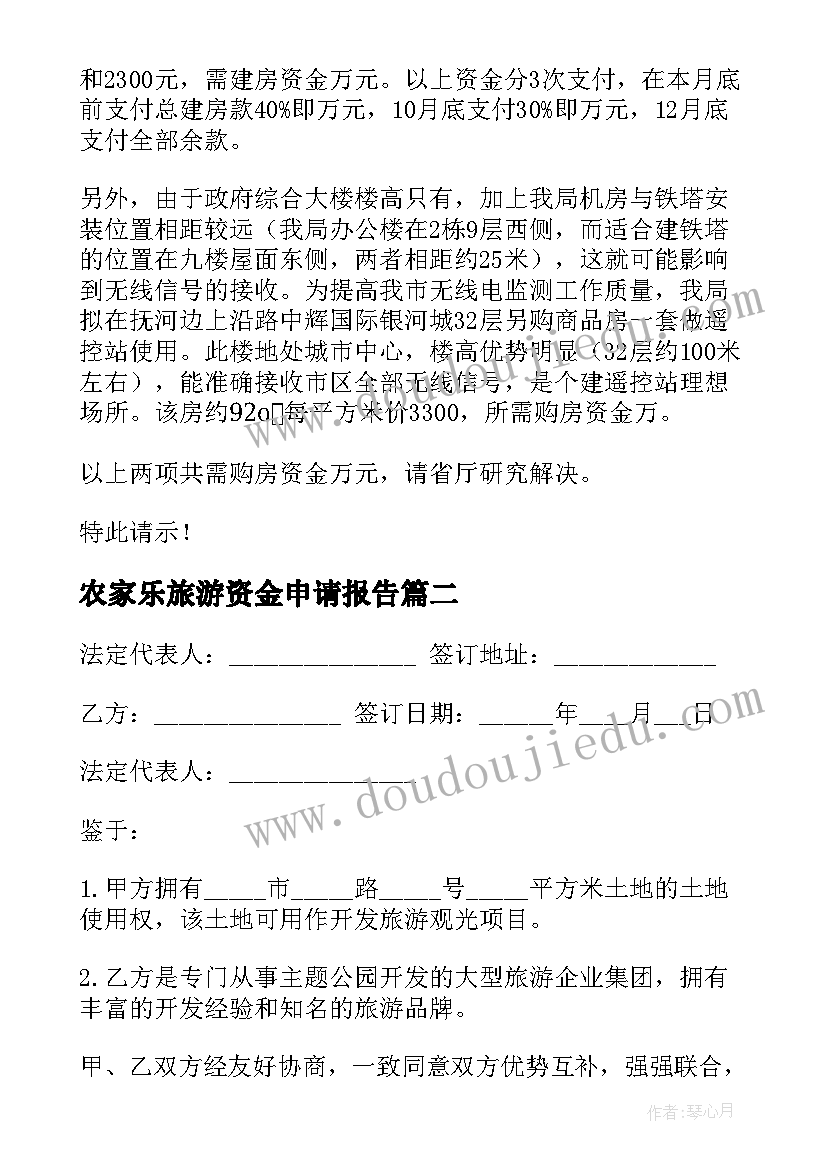 最新农家乐旅游资金申请报告 旅游项目资金申请报告(优质5篇)