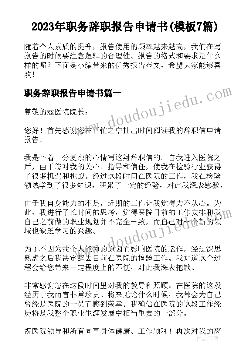 2023年职务辞职报告申请书(模板7篇)