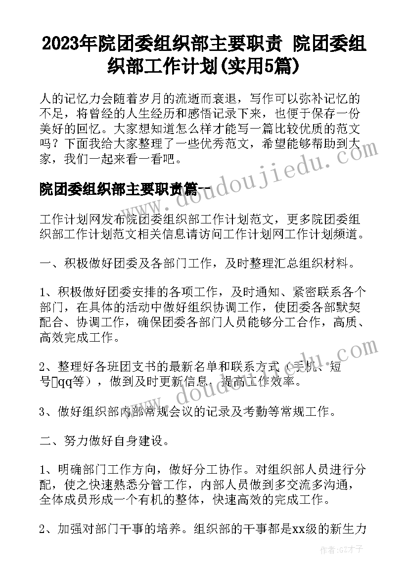 2023年院团委组织部主要职责 院团委组织部工作计划(实用5篇)