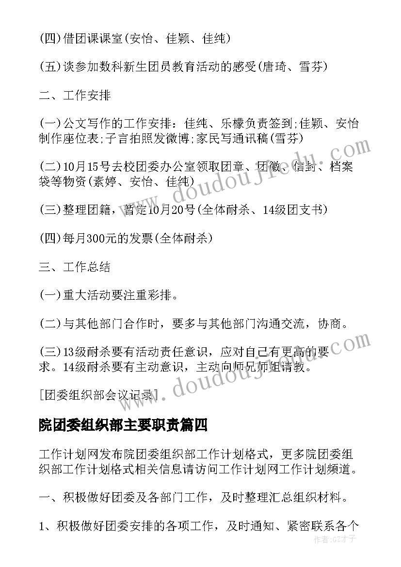 2023年院团委组织部主要职责 院团委组织部工作计划(实用5篇)