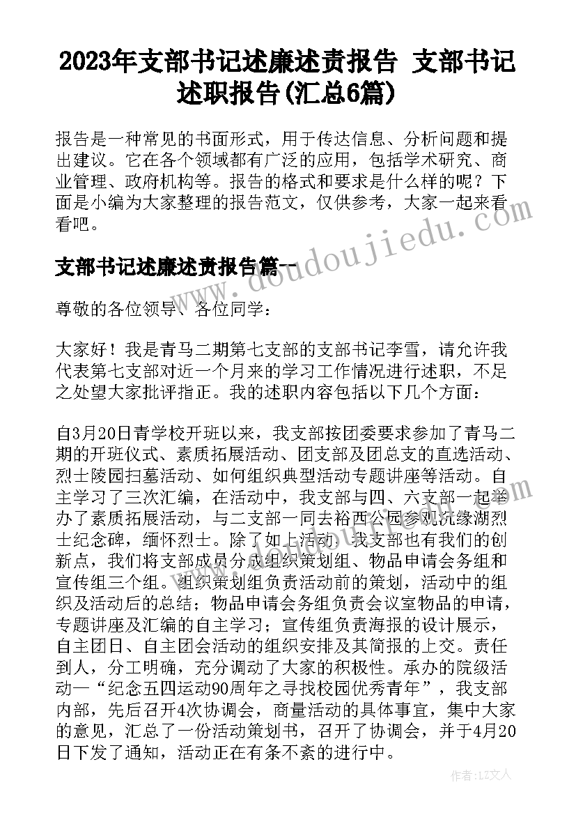 2023年支部书记述廉述责报告 支部书记述职报告(汇总6篇)