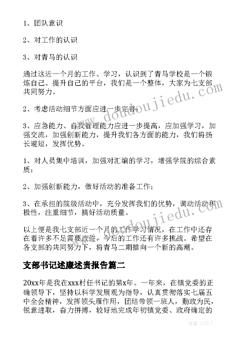 2023年支部书记述廉述责报告 支部书记述职报告(汇总6篇)