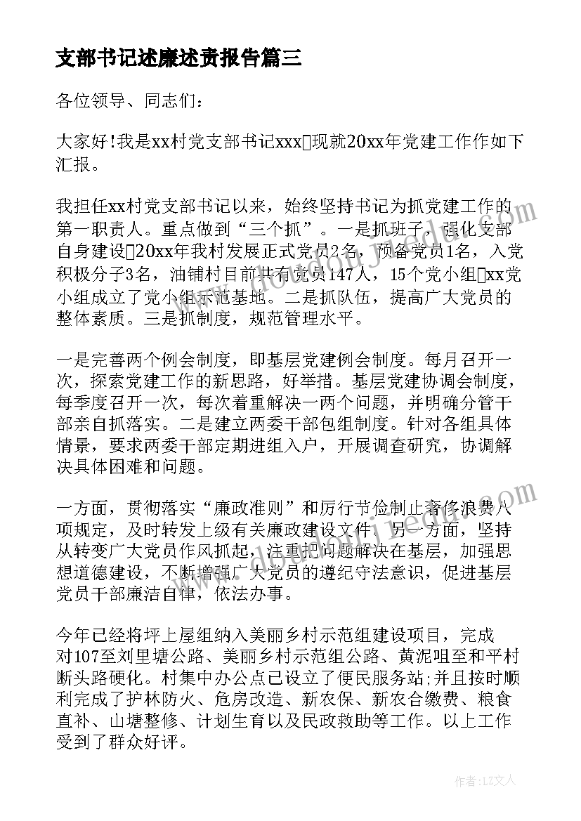 2023年支部书记述廉述责报告 支部书记述职报告(汇总6篇)