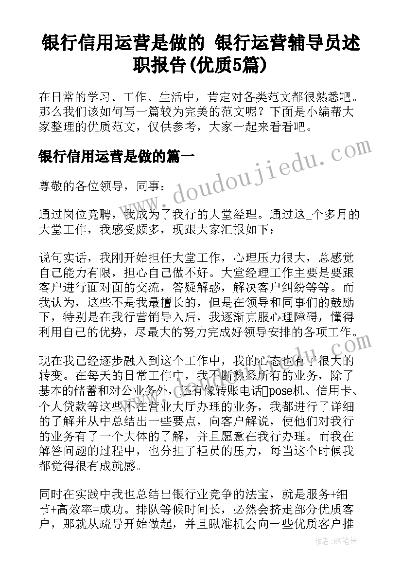 银行信用运营是做的 银行运营辅导员述职报告(优质5篇)