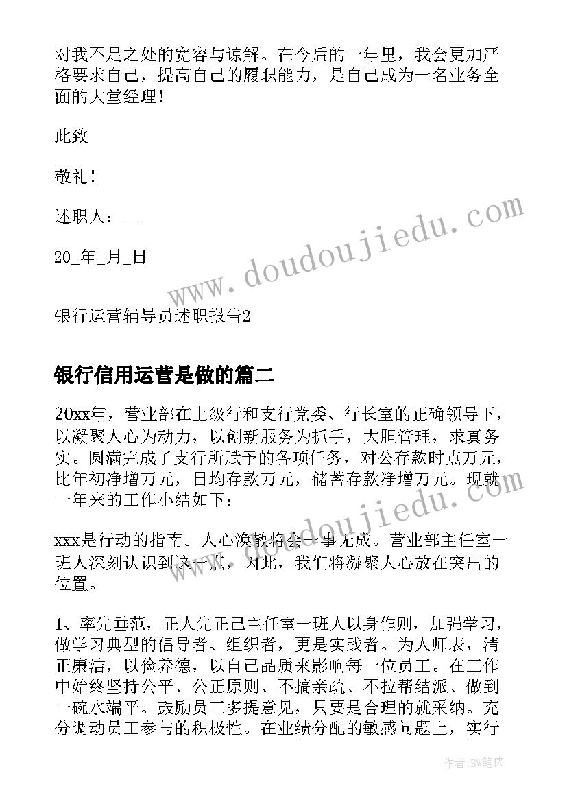 银行信用运营是做的 银行运营辅导员述职报告(优质5篇)