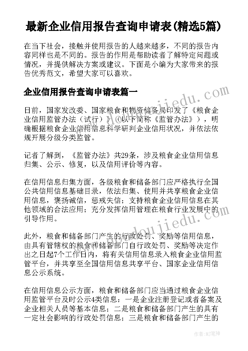 最新企业信用报告查询申请表(精选5篇)