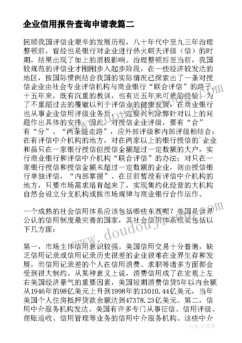 最新企业信用报告查询申请表(精选5篇)