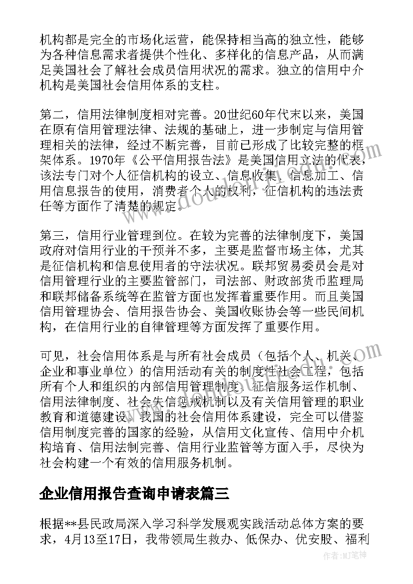 最新企业信用报告查询申请表(精选5篇)