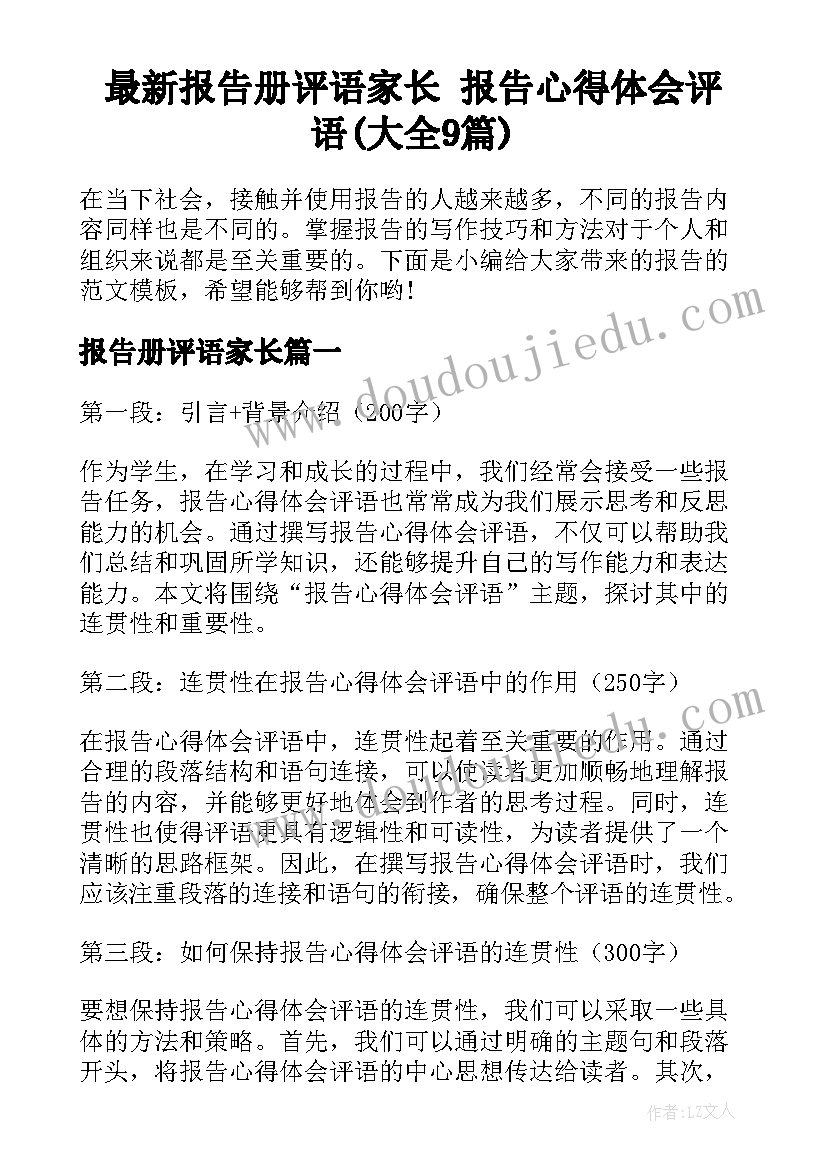 最新报告册评语家长 报告心得体会评语(大全9篇)