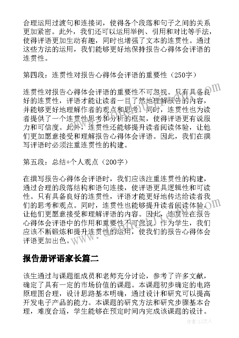 最新报告册评语家长 报告心得体会评语(大全9篇)