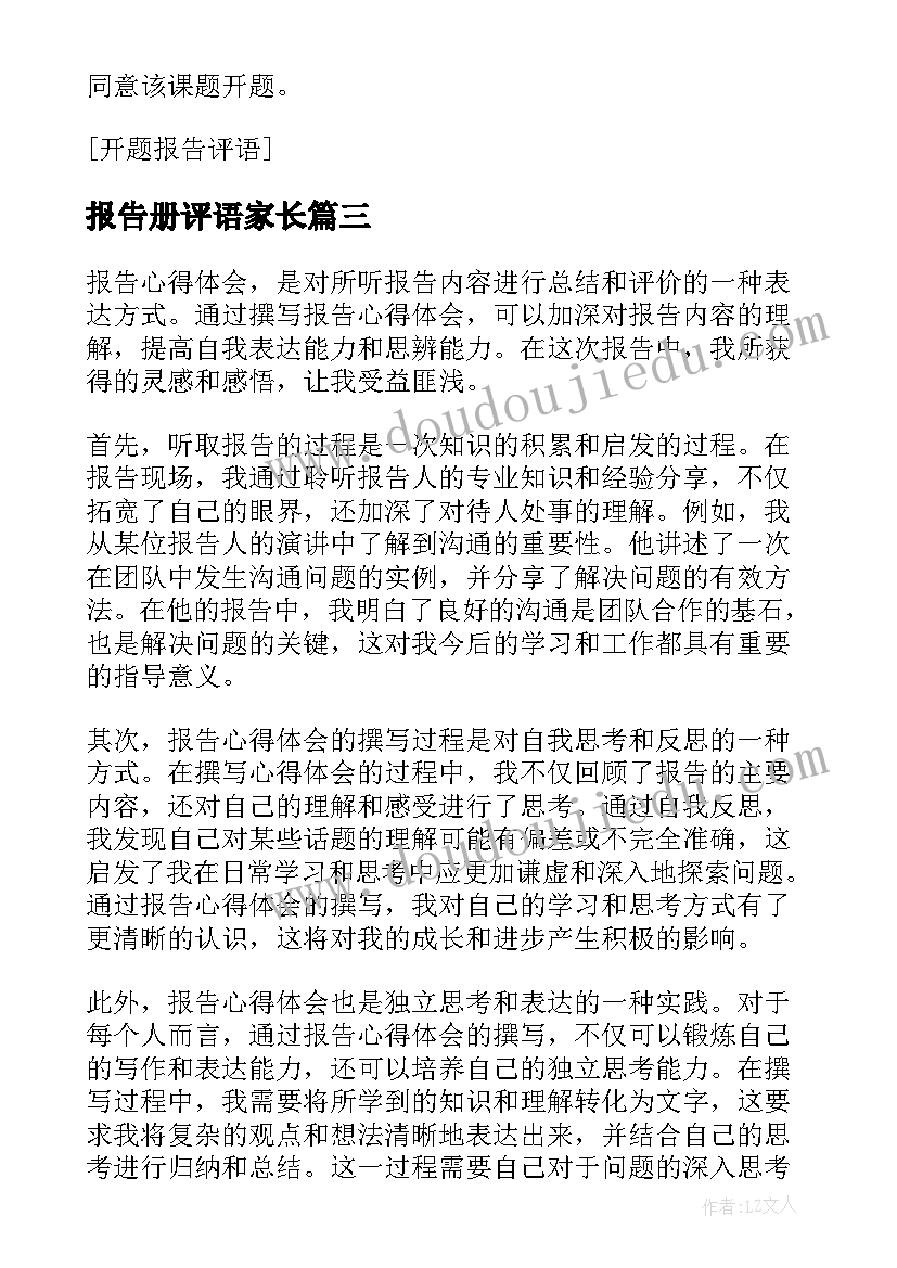 最新报告册评语家长 报告心得体会评语(大全9篇)