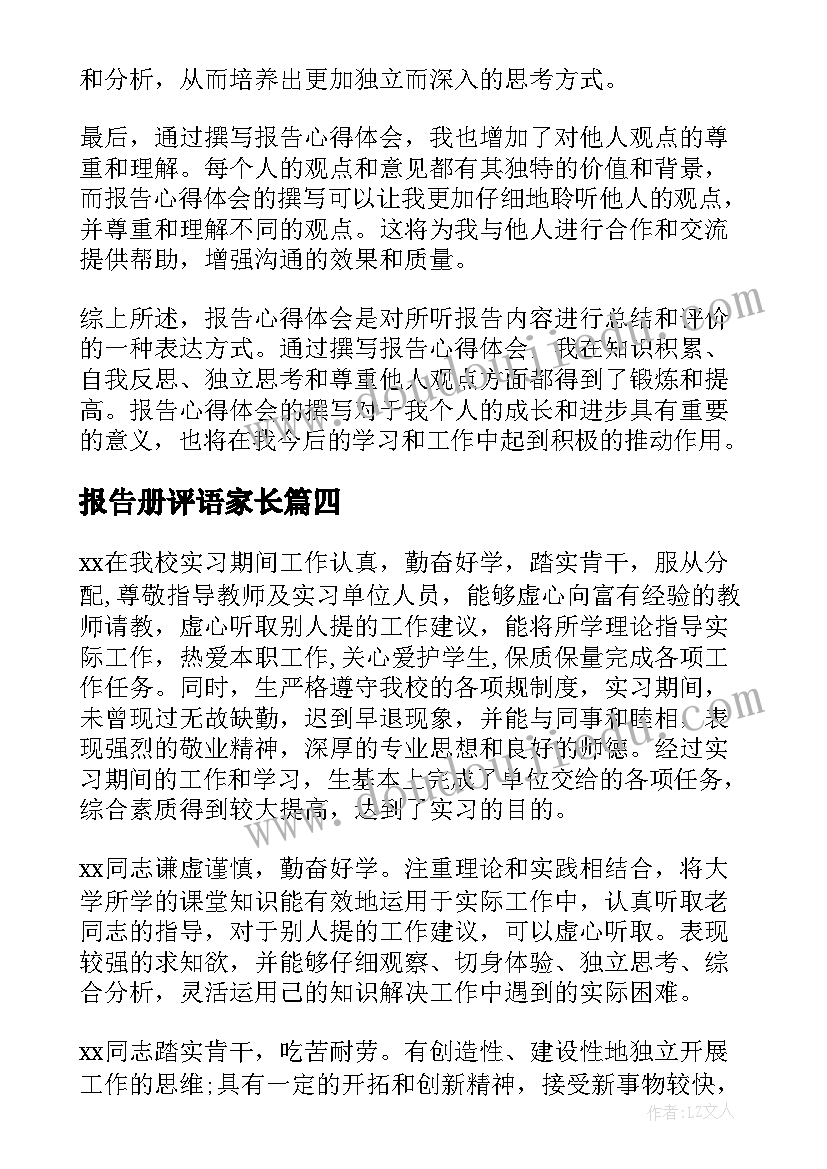 最新报告册评语家长 报告心得体会评语(大全9篇)