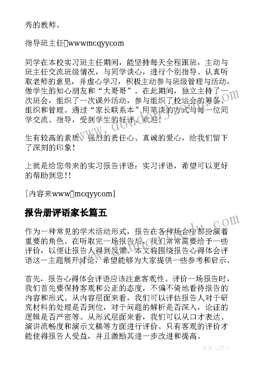 最新报告册评语家长 报告心得体会评语(大全9篇)