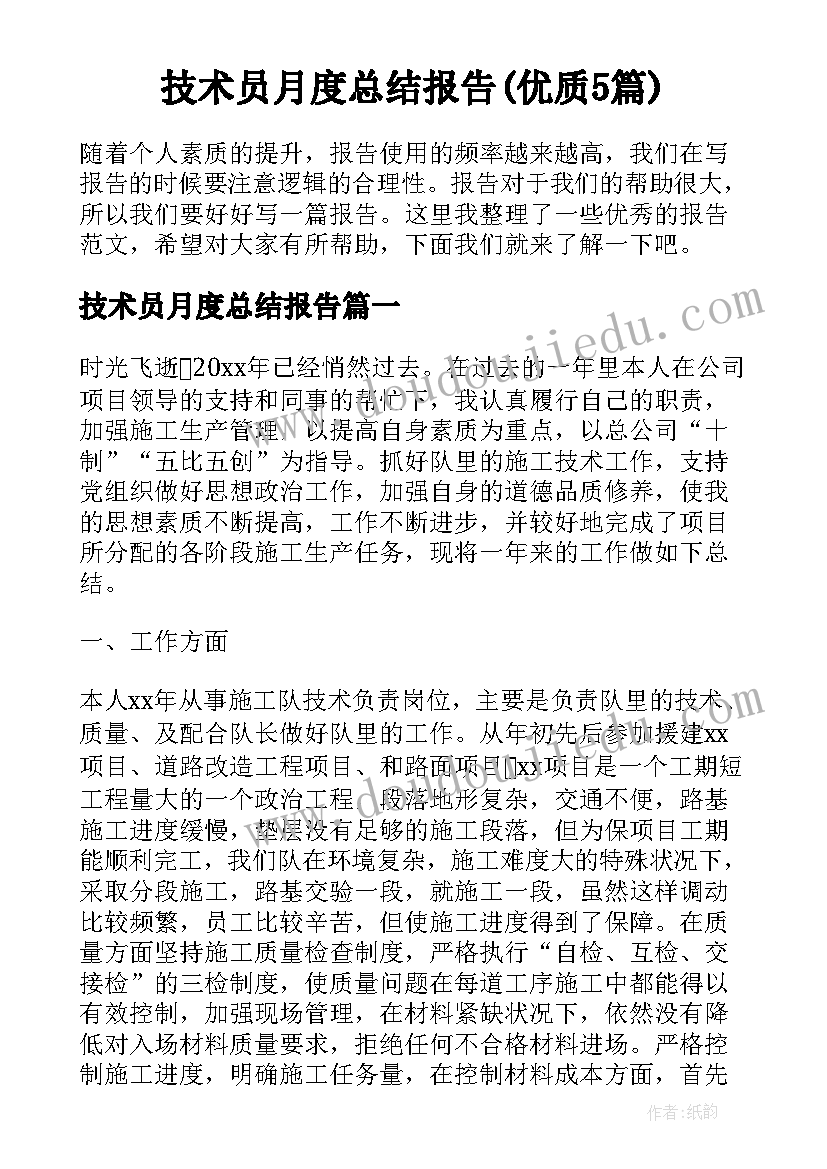 技术员月度总结报告(优质5篇)