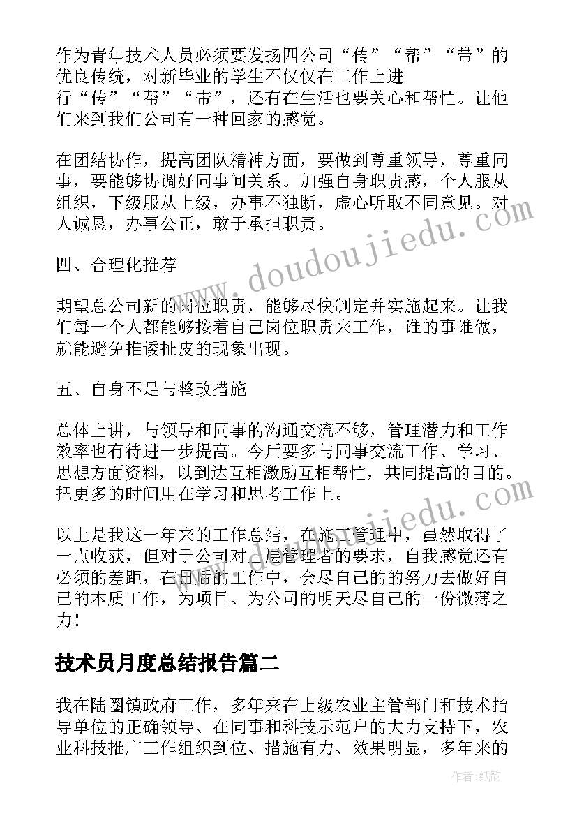 技术员月度总结报告(优质5篇)