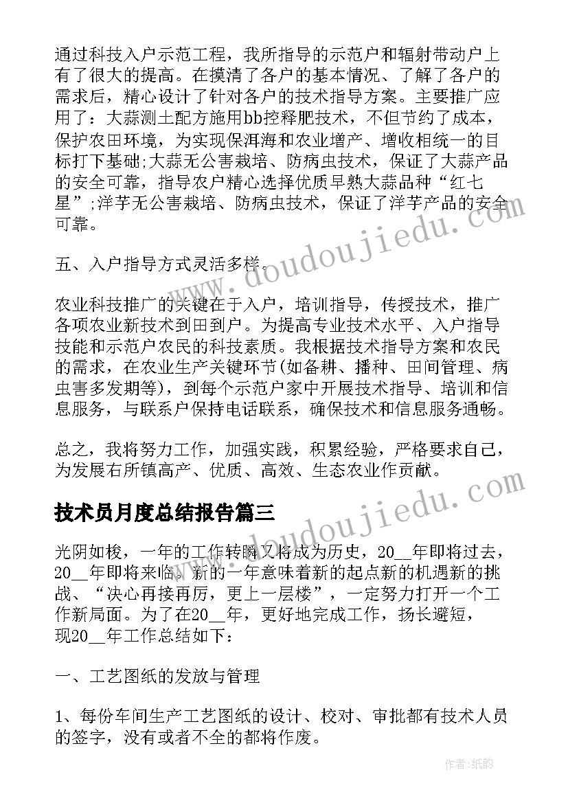 技术员月度总结报告(优质5篇)